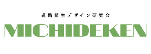 道路植生デザイン研究所